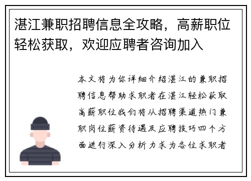 湛江兼职招聘信息全攻略，高薪职位轻松获取，欢迎应聘者咨询加入