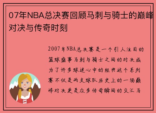 07年NBA总决赛回顾马刺与骑士的巅峰对决与传奇时刻