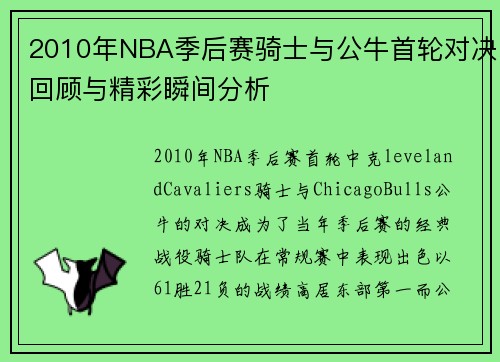 2010年NBA季后赛骑士与公牛首轮对决回顾与精彩瞬间分析