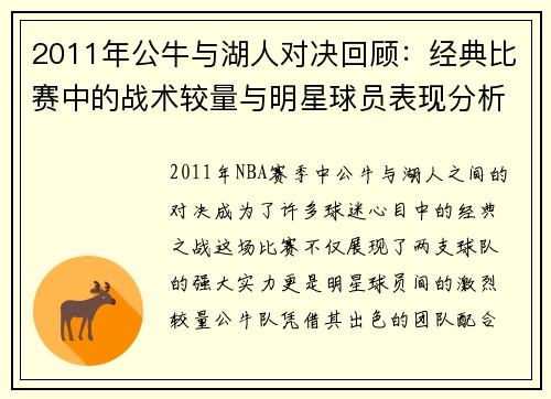 2011年公牛与湖人对决回顾：经典比赛中的战术较量与明星球员表现分析