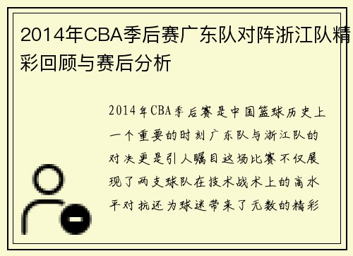 2014年CBA季后赛广东队对阵浙江队精彩回顾与赛后分析