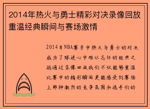 2014年热火与勇士精彩对决录像回放重温经典瞬间与赛场激情