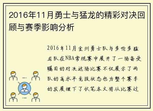 2016年11月勇士与猛龙的精彩对决回顾与赛季影响分析