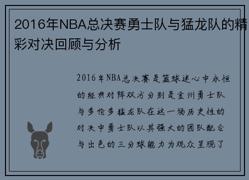 2016年NBA总决赛勇士队与猛龙队的精彩对决回顾与分析