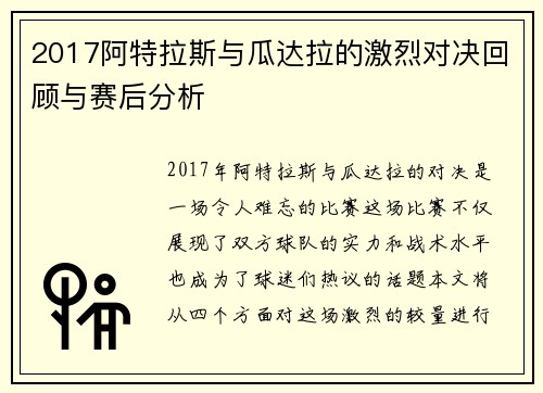 2017阿特拉斯与瓜达拉的激烈对决回顾与赛后分析