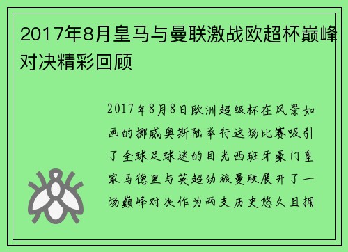 2017年8月皇马与曼联激战欧超杯巅峰对决精彩回顾