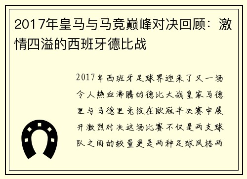 2017年皇马与马竞巅峰对决回顾：激情四溢的西班牙德比战