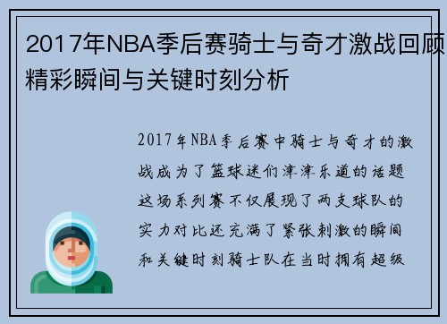 2017年NBA季后赛骑士与奇才激战回顾精彩瞬间与关键时刻分析
