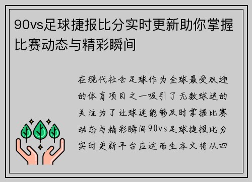 90vs足球捷报比分实时更新助你掌握比赛动态与精彩瞬间