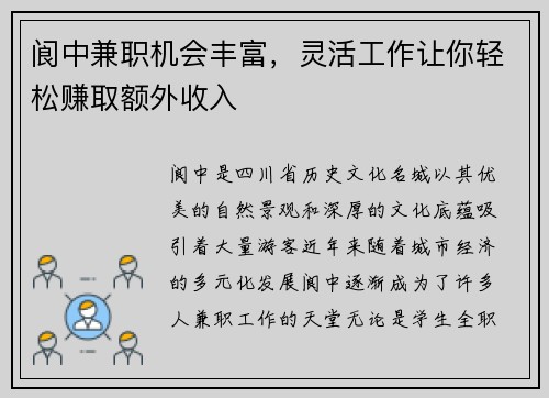 阆中兼职机会丰富，灵活工作让你轻松赚取额外收入