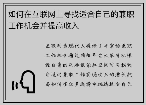 如何在互联网上寻找适合自己的兼职工作机会并提高收入
