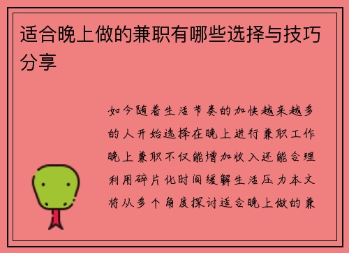 适合晚上做的兼职有哪些选择与技巧分享
