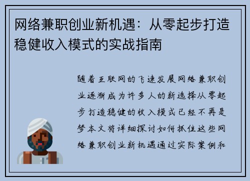 网络兼职创业新机遇：从零起步打造稳健收入模式的实战指南