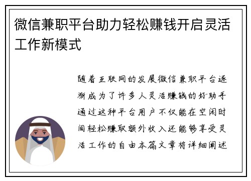 微信兼职平台助力轻松赚钱开启灵活工作新模式
