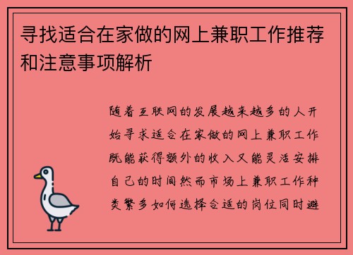 寻找适合在家做的网上兼职工作推荐和注意事项解析
