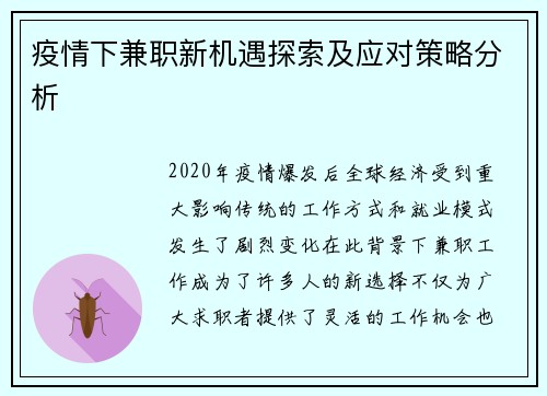 疫情下兼职新机遇探索及应对策略分析