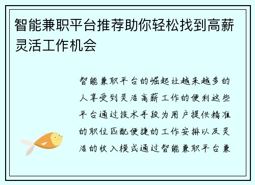 智能兼职平台推荐助你轻松找到高薪灵活工作机会