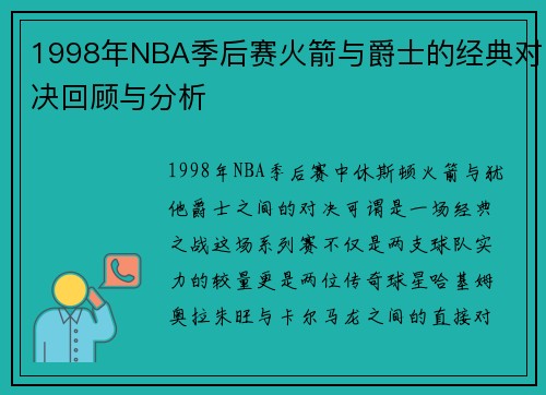 1998年NBA季后赛火箭与爵士的经典对决回顾与分析