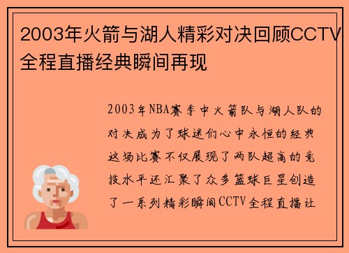 2003年火箭与湖人精彩对决回顾CCTV全程直播经典瞬间再现