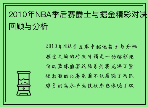 2010年NBA季后赛爵士与掘金精彩对决回顾与分析
