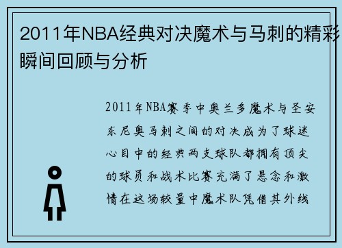 2011年NBA经典对决魔术与马刺的精彩瞬间回顾与分析