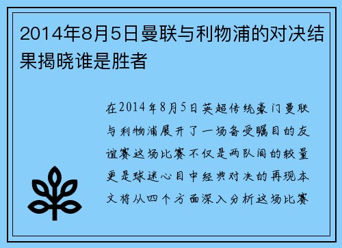 2014年8月5日曼联与利物浦的对决结果揭晓谁是胜者