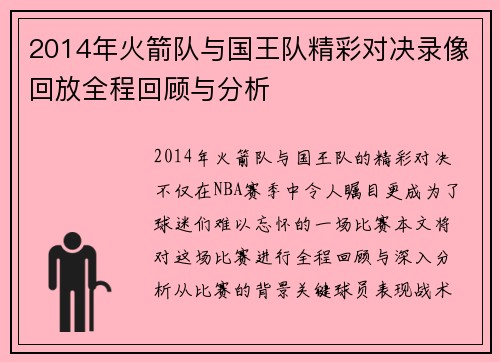 2014年火箭队与国王队精彩对决录像回放全程回顾与分析