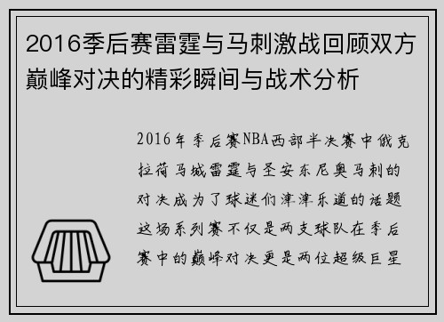 2016季后赛雷霆与马刺激战回顾双方巅峰对决的精彩瞬间与战术分析