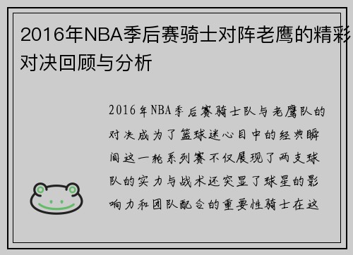 2016年NBA季后赛骑士对阵老鹰的精彩对决回顾与分析