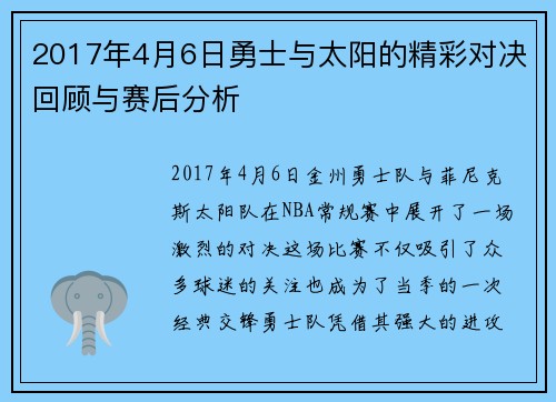 2017年4月6日勇士与太阳的精彩对决回顾与赛后分析