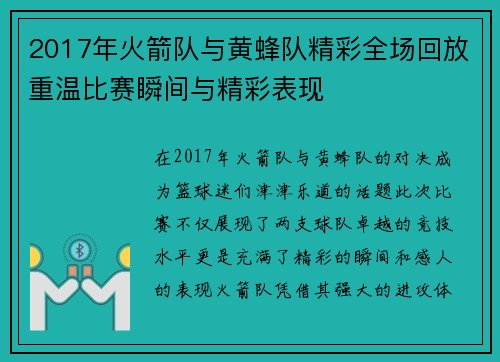 2017年火箭队与黄蜂队精彩全场回放重温比赛瞬间与精彩表现