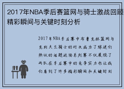 2017年NBA季后赛篮网与骑士激战回顾精彩瞬间与关键时刻分析