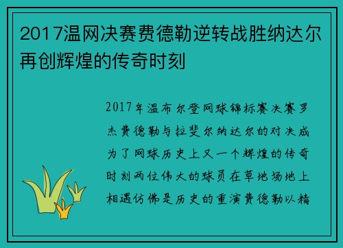 2017温网决赛费德勒逆转战胜纳达尔再创辉煌的传奇时刻