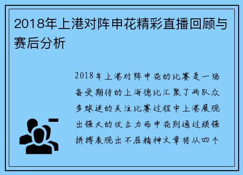 2018年上港对阵申花精彩直播回顾与赛后分析