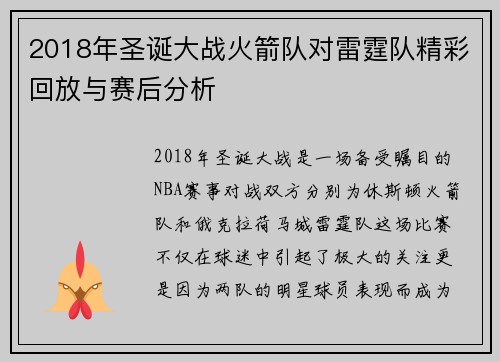 2018年圣诞大战火箭队对雷霆队精彩回放与赛后分析