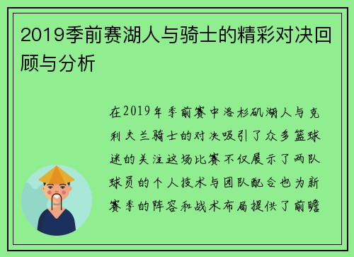 2019季前赛湖人与骑士的精彩对决回顾与分析
