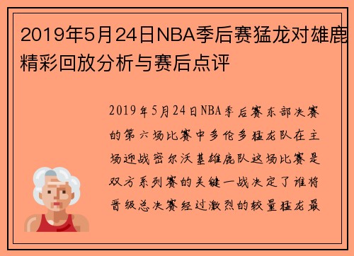 2019年5月24日NBA季后赛猛龙对雄鹿精彩回放分析与赛后点评