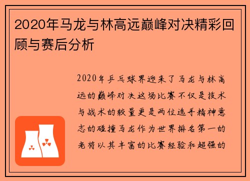 2020年马龙与林高远巅峰对决精彩回顾与赛后分析