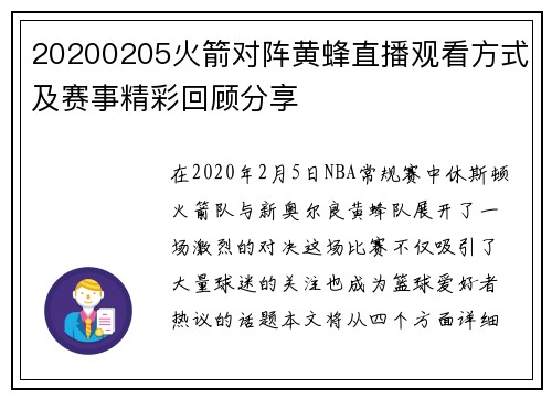 20200205火箭对阵黄蜂直播观看方式及赛事精彩回顾分享