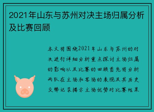 2021年山东与苏州对决主场归属分析及比赛回顾