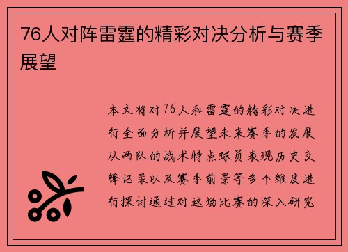 76人对阵雷霆的精彩对决分析与赛季展望