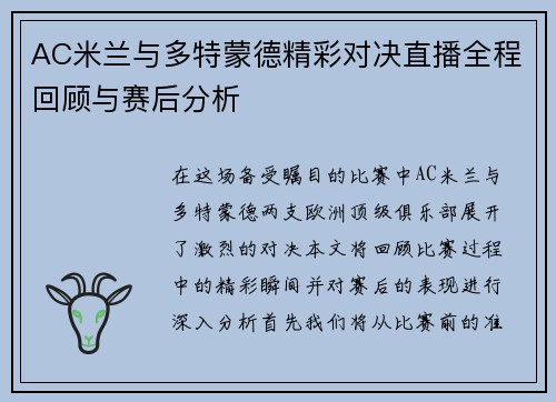 AC米兰与多特蒙德精彩对决直播全程回顾与赛后分析