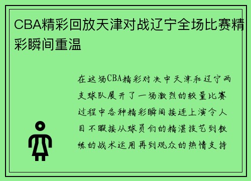 CBA精彩回放天津对战辽宁全场比赛精彩瞬间重温