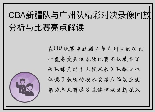 CBA新疆队与广州队精彩对决录像回放分析与比赛亮点解读