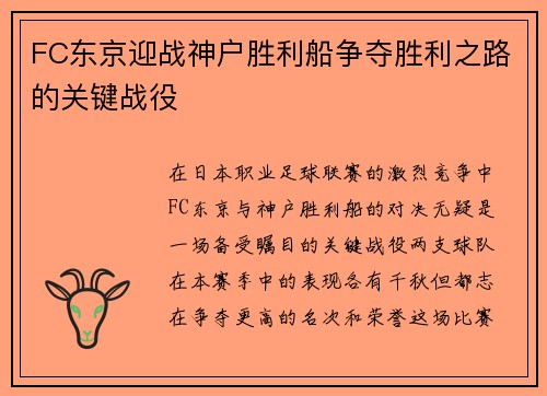 FC东京迎战神户胜利船争夺胜利之路的关键战役