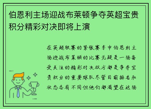 伯恩利主场迎战布莱顿争夺英超宝贵积分精彩对决即将上演