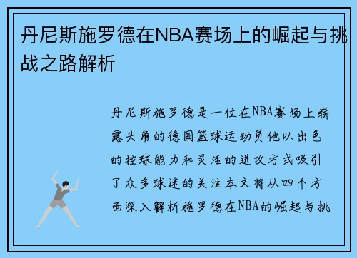 丹尼斯施罗德在NBA赛场上的崛起与挑战之路解析