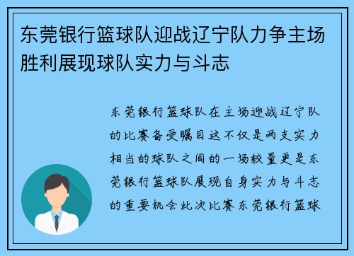 东莞银行篮球队迎战辽宁队力争主场胜利展现球队实力与斗志