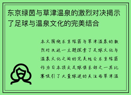 东京绿茵与草津温泉的激烈对决揭示了足球与温泉文化的完美结合