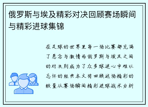 俄罗斯与埃及精彩对决回顾赛场瞬间与精彩进球集锦